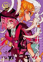 Amazon.co.jp: 地縛少年 花子くん 17巻 (デジタル版Gファンタジー