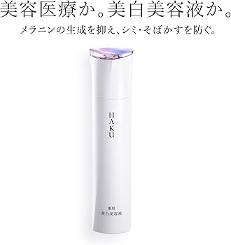Amazon | HAKU ハク メラノフォーカスEV 45g 本体 医薬部外品 | HAKU
