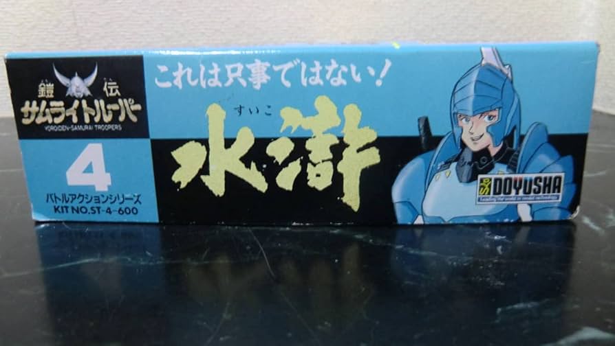 Amazon.co.jp: 童友社 doyusha 鎧伝サムライトルーパー 水滸