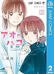 Amazon.co.jp: アオのハコ 22 (ジャンプコミックスDIGITAL) eBook