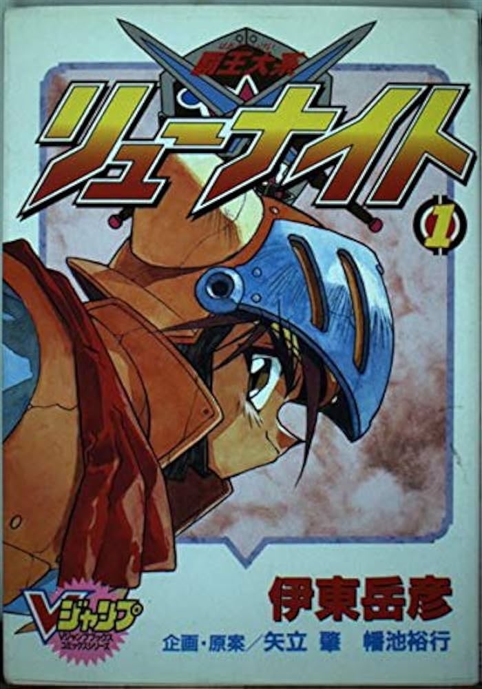 覇王大系リューナイト | 伊東 岳彦 |本 | 通販 | Amazon