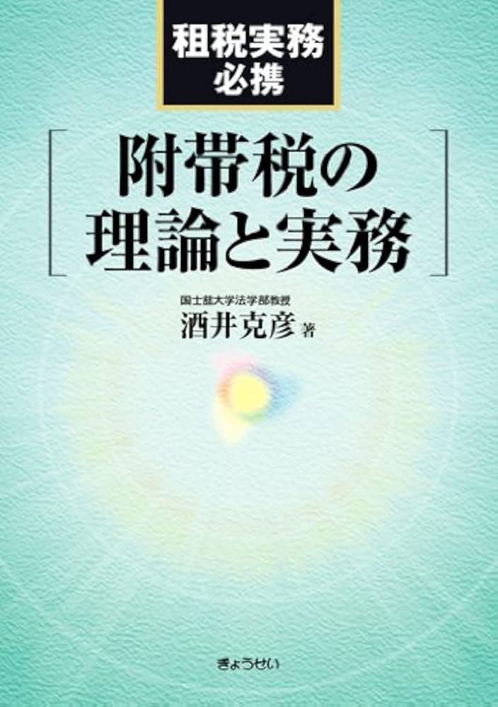 Amazon.co.jp: 附帯税の理論と実務―租税実務必携 : 酒井 克彦: 本