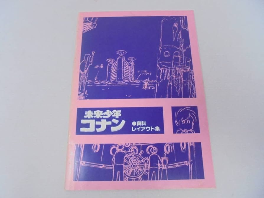 Amazon.co.jp: 未来少年コナン 資料 レイアウト集 S55年7月31日（限定