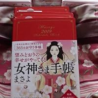 Amazon.co.jp: 望みどおりの幸せがやってくる 女神さま手帳 : まさよ: 本