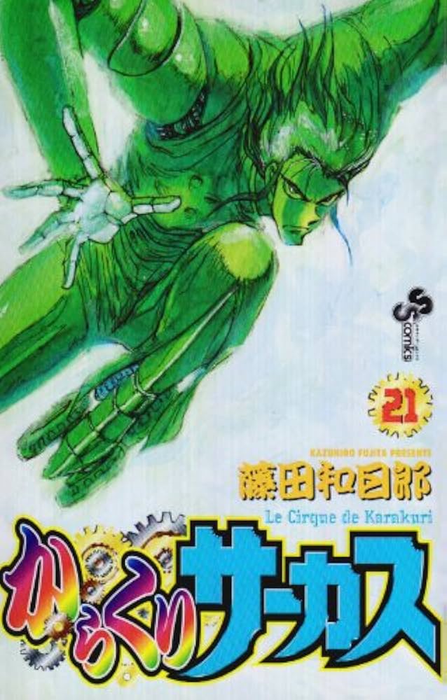 からくりサーカス 21 (少年サンデーコミックス) | 藤田 和日郎 |本