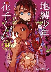 Amazon.co.jp: 地縛少年 花子くん 2巻 (デジタル版Gファンタジー