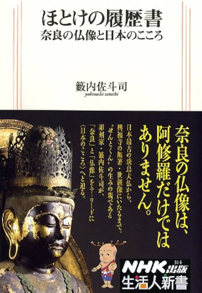 ほとけの履歴書 奈良の仏像と日本のこころ (生活人新書) | 籔内 佐斗司
