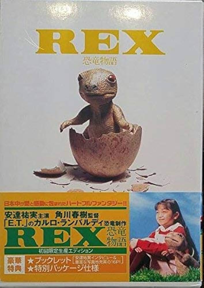 Amazon.co.jp: REX 恐竜物語 初回限定生産エディション [DVD] : 安達