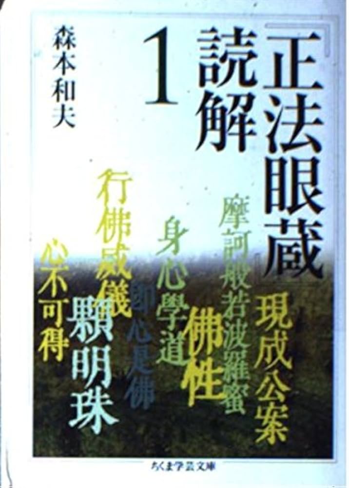 正法眼蔵」読解 1 (ちくま学芸文庫 シ 17-1) | 森本 和夫 |本 | 通販