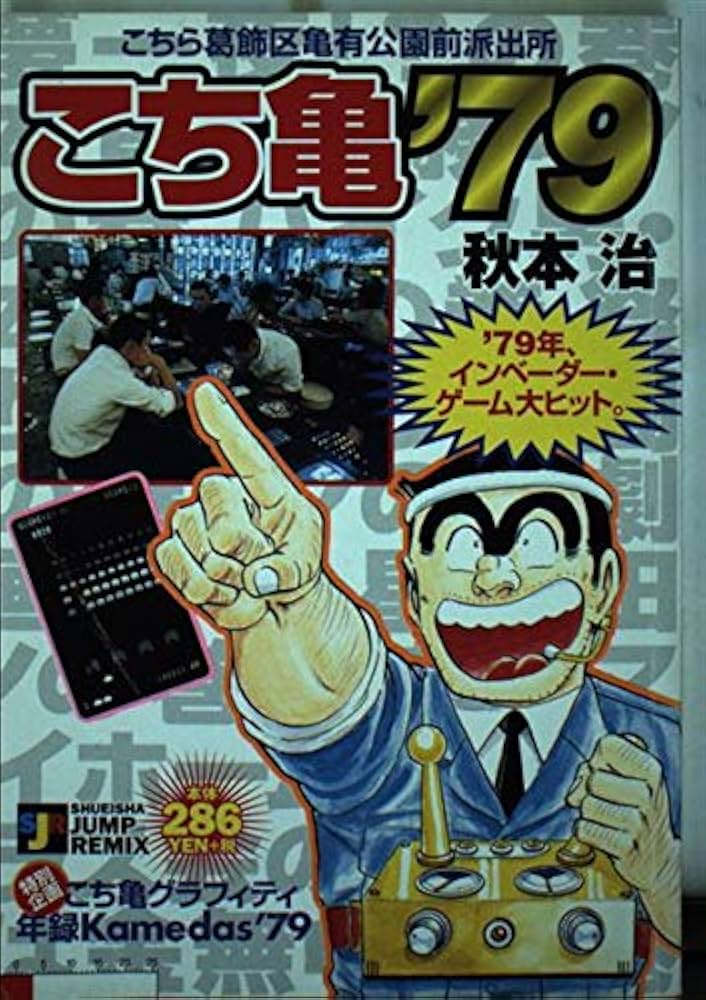 Amazon.co.jp: こち亀'79: こちら葛飾区亀有公園前派出所 (SHUEISHA