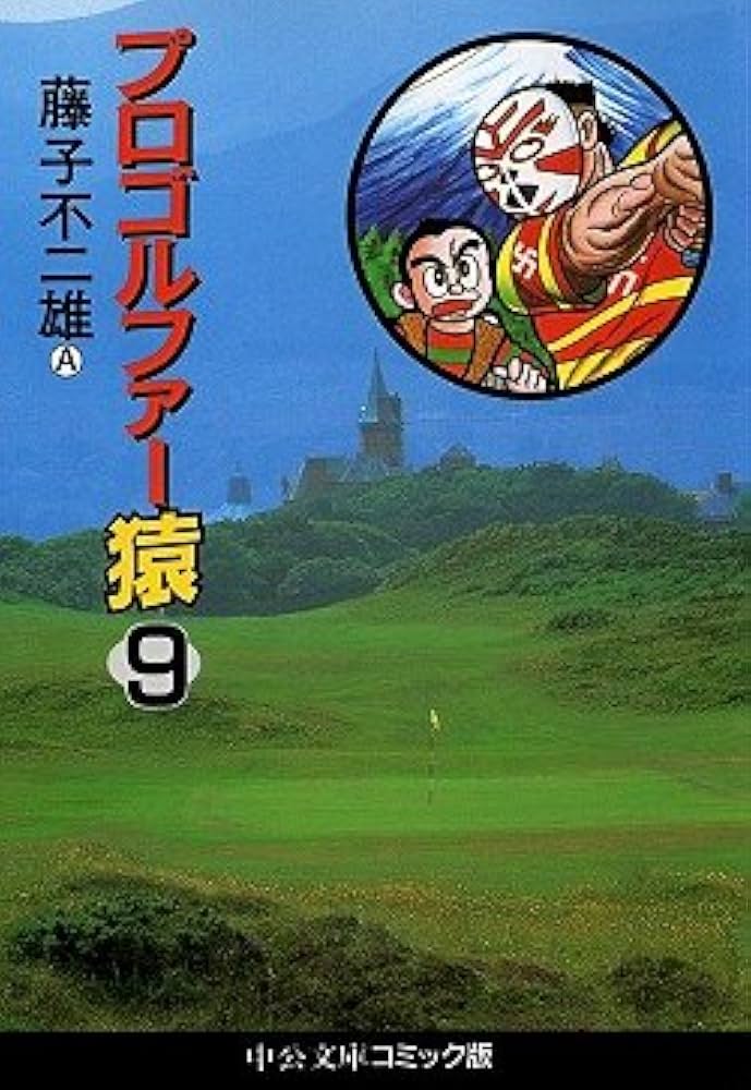 Amazon.com: (9) Pro Golfer monkey (Chuko Paperback - 2-9 fu (C