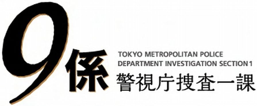 Amazon.co.jp: 警視庁捜査一課9係-season12- 2017 DVD-BOX : 渡瀬恒彦