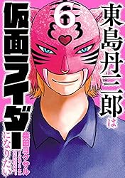 Amazon.co.jp: 東島丹三郎は仮面ライダーになりたい(16) (ヒーローズ