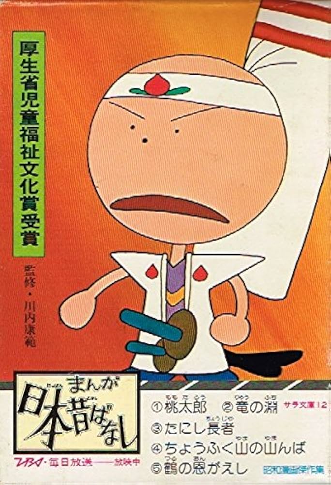 まんが日本昔ばなし〈第1-第5話〉 (1976年) (サラ文庫―昭和漫画傑作集