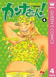 Amazon.co.jp: カンナさーん！ 13 (クイーンズコミックスDIGITAL) 電子