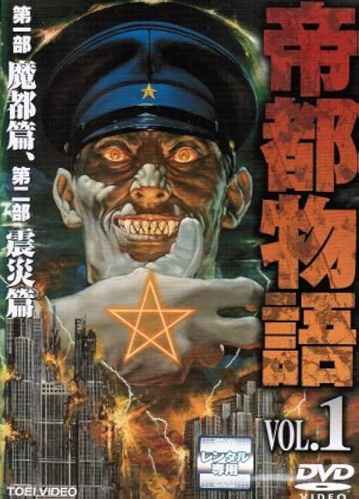 Amazon.co.jp: 帝都物語 [レンタル落ち] （全2巻セット） [マーケット