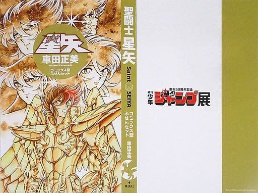 Amazon.co.jp: 創刊50周年記念 週刊少年ジャンプ展 聖闘士星矢