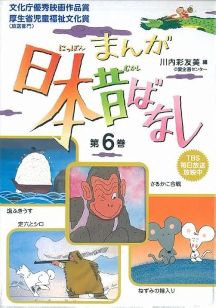 まんが日本昔ばなし〈第6巻〉 | 川内 彩友美, 川内 彩友美 |本 | 通販