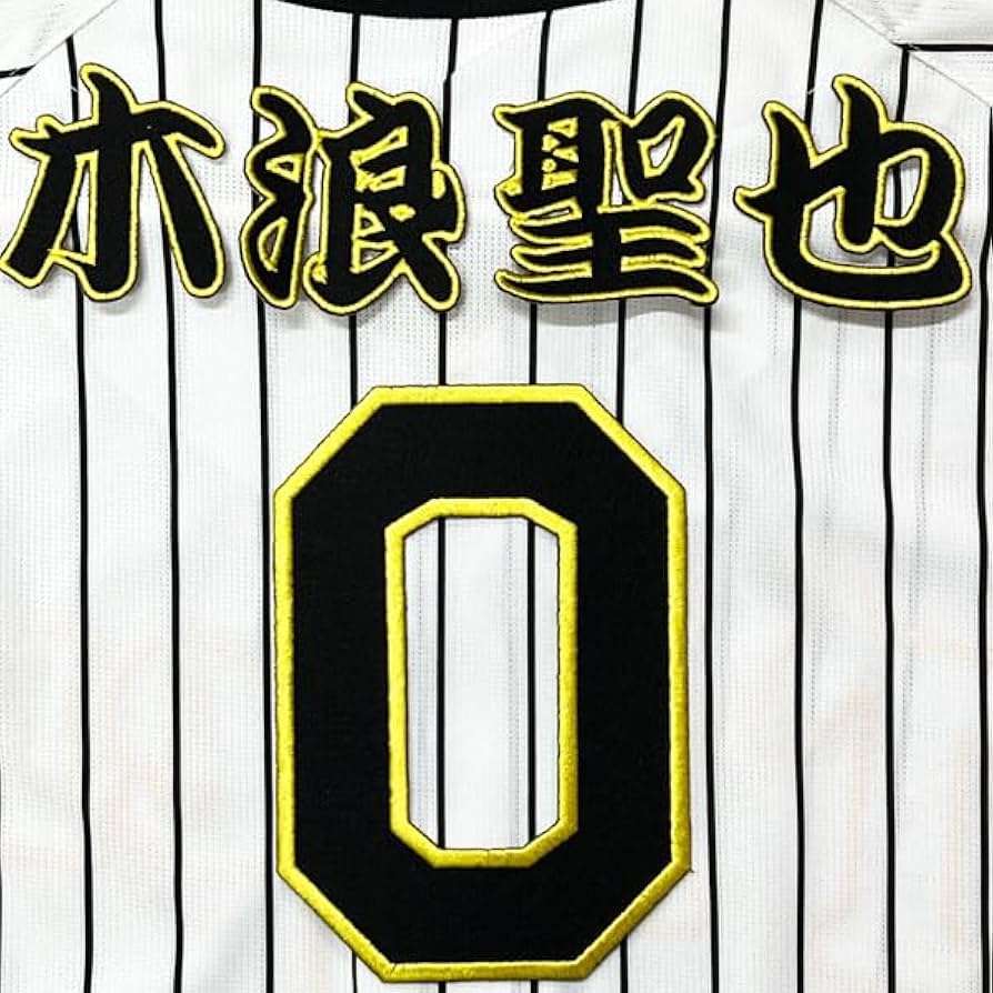 Amazon.co.jp: 阪神 タイガース 刺繍ワッペン 木浪 聖也 背番号
