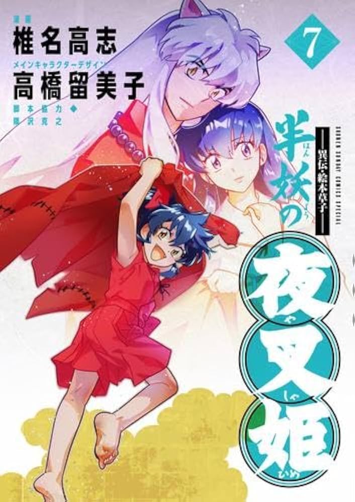 異伝・絵本草子～ 半妖の夜叉姫 コミック 1-7巻セット (小学館) |本