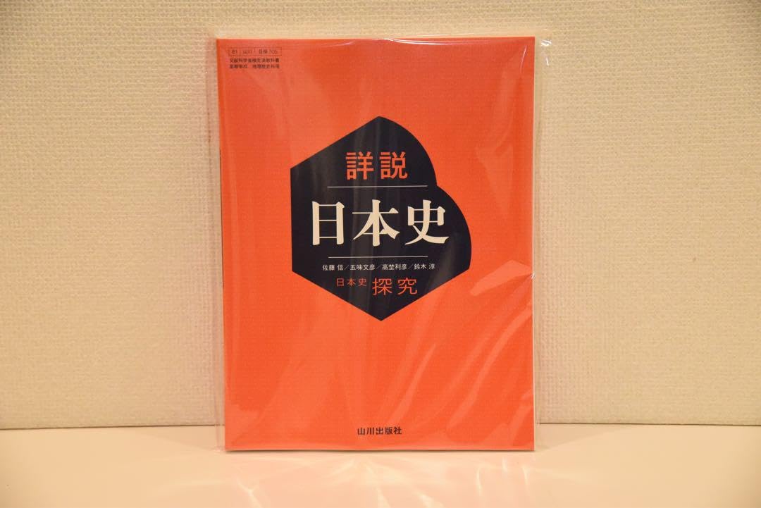 Amazon | 令和6年度 高校教科書 日本史探究 詳説日本史 日探705 | 地図