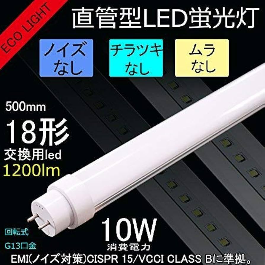 Amazon.co.jp: 蛍光管18形交換用led蛍光灯 【電磁波ノイズ対策済