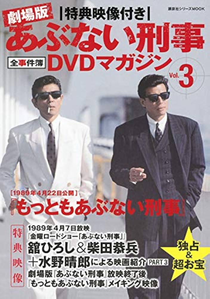 Amazon.co.jp: 特典映像付き 劇場版あぶない刑事 全事件簿DVDマガジン