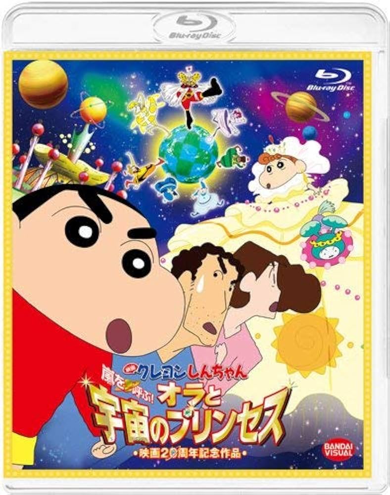 Amazon.co.jp: 映画 クレヨンしんちゃん 嵐を呼ぶ! オラと宇宙の