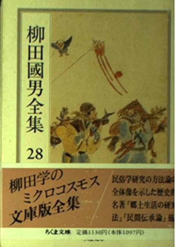 柳田國男全集 28 (ちくま文庫 や 6-28) | 柳田 国男 |本 | 通販 | Amazon