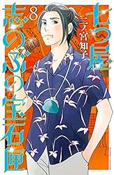 七つ屋志のぶの宝石匣（23） (Kissコミックス) | 二ノ宮知子