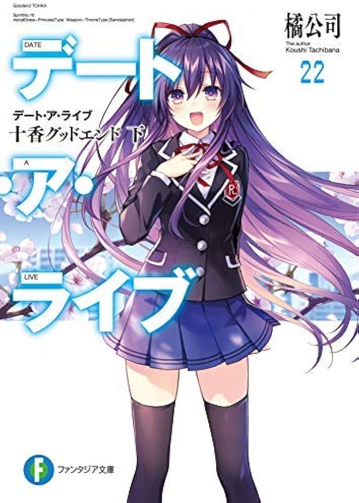 Amazon.co.jp: デート・ア・ライブ ライトノベル 1-22巻セット [文庫