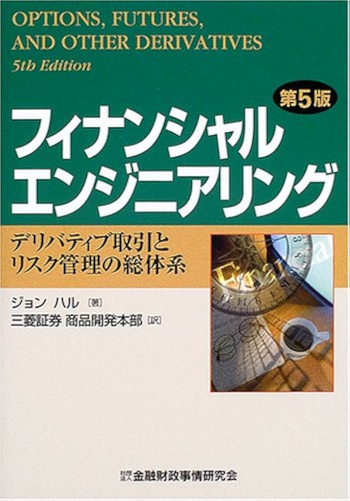 フィナンシャルエンジニアリング: デリバティブ取引とリスク管理の総