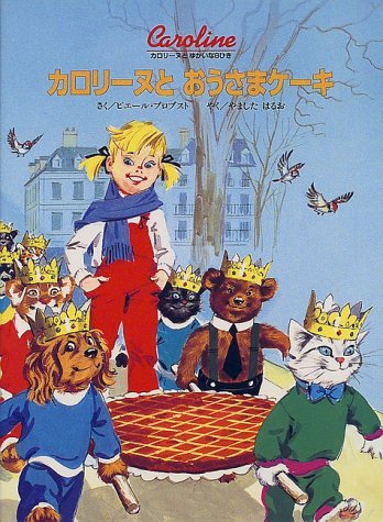 Amazon.co.jp: カロリーヌとおうさまケーキ (カロリーヌとゆかいな8