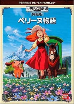 Amazon.co.jp: ペリーヌ物語 完結版 [DVD] : 鶴ひろみ, 池田昌子, 巌