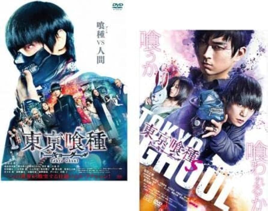 Amazon.co.jp: 東京喰種 トーキョーグール 実写版 全2枚 1、S レンタル
