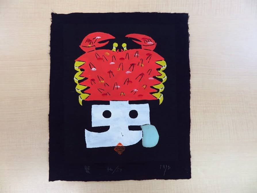 Amazon.co.jp: 岡村吉右衛門 文字絵7枚一括（真作保証品）1974年作「蟹