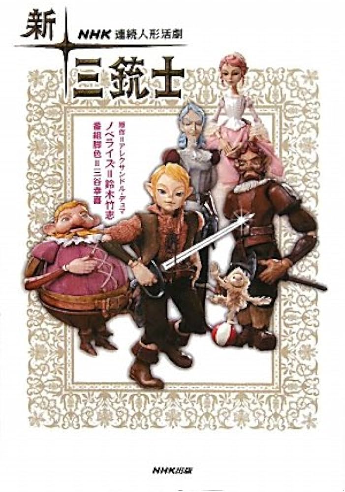 Amazon.co.jp: NHK連続人形活劇 新・三銃士 : 【原作】アレクサンドル