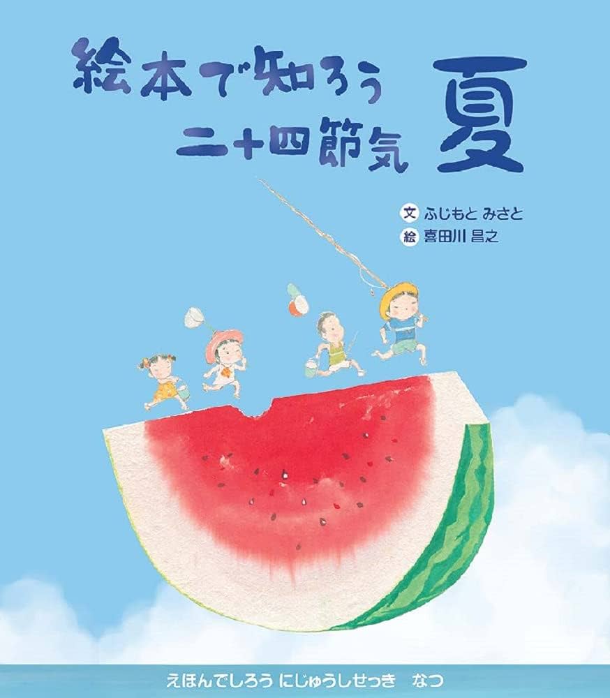 Amazon.co.jp: 絵本で知ろう二十四節気 夏 : ふじもとみさと, 喜田川