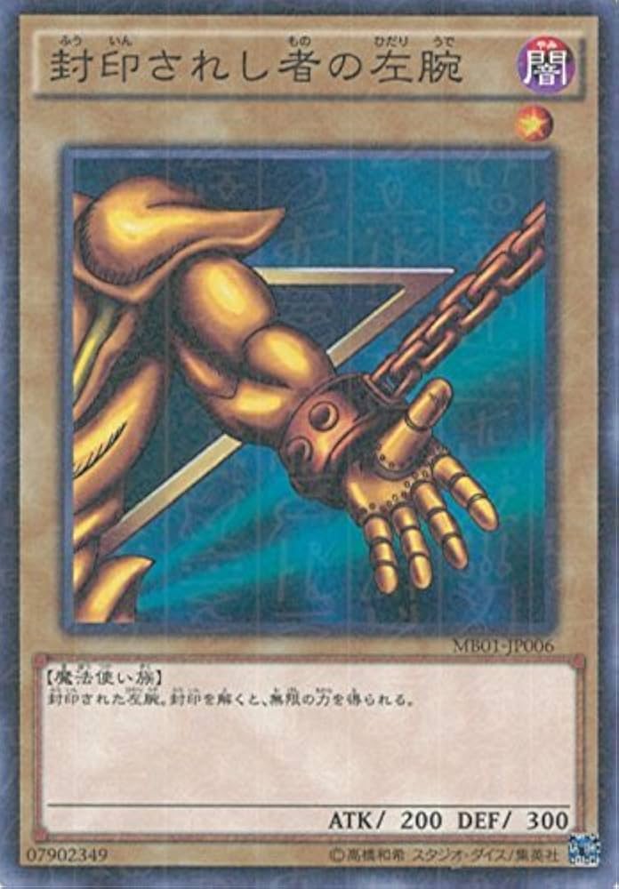 Amazon.co.jp: 遊戯王カード MB01-JP006 封印されし者の左腕