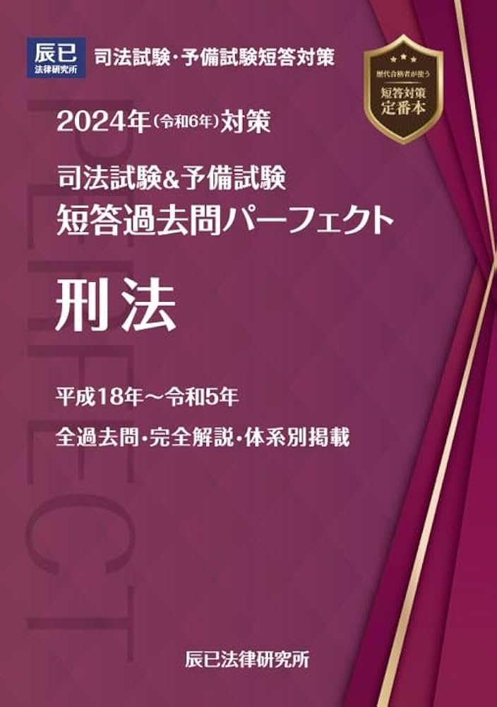 2024年（令和6年）対策 司法試験＆予備試験 短答過去問パーフェクト7