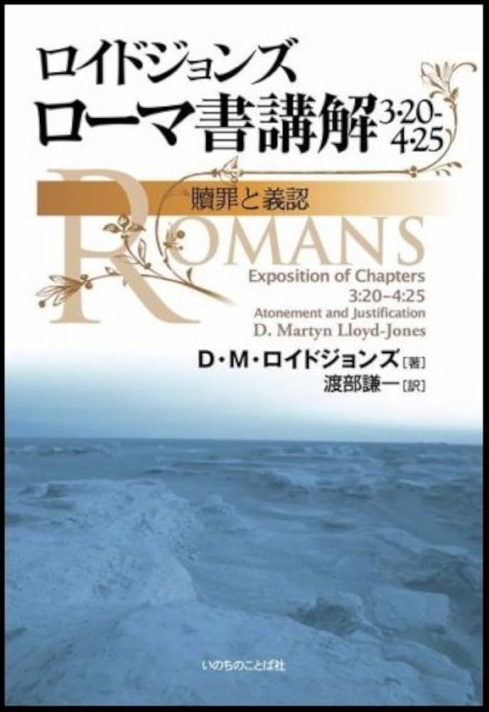 ローマ書講解 ロイドジョンズ 「贖罪と義認」「救いの確信」「新しい人