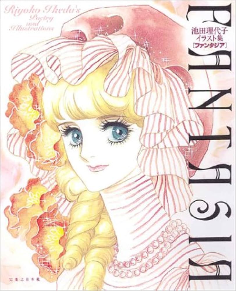 Amazon.co.jp: 池田理代子イラスト集 FANTASIA : 池田 理代子