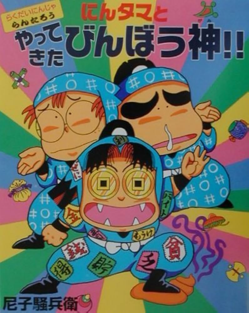 にんタマとやってきたびんぼう神!!: らくだいにんじゃらんたろう