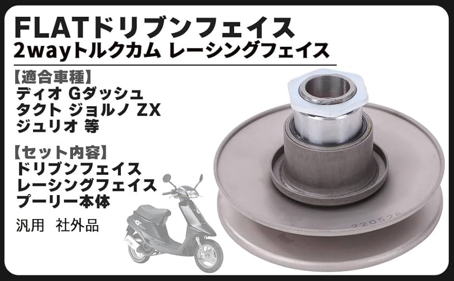Amazon | DIO ディオ 用 FLAT ドリブンフェイス 2way トルクカム