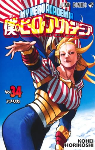 僕のヒーローアカデミア 34巻』｜感想・レビュー・試し読み - 読書メーター