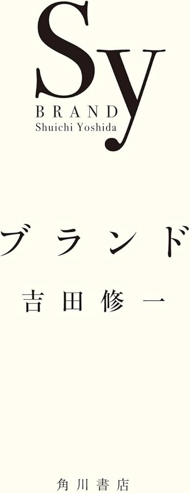 ブランド | 吉田 修一 |本 | 通販 | Amazon