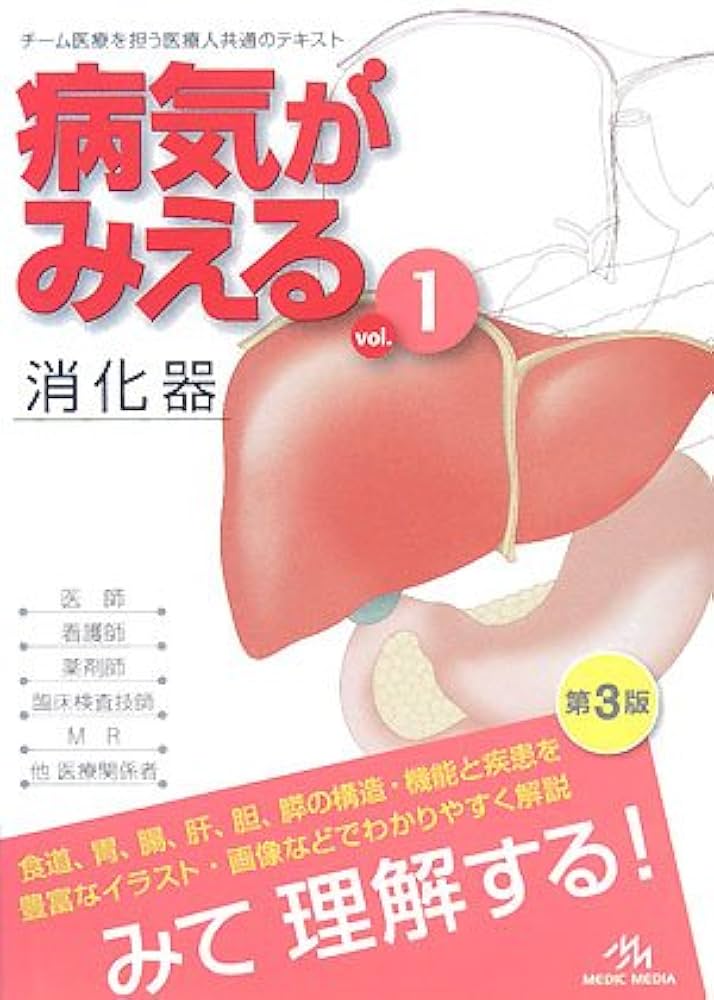 Amazon.co.jp: 病気がみえる (vol.1) : 医療情報科学研究所: 本