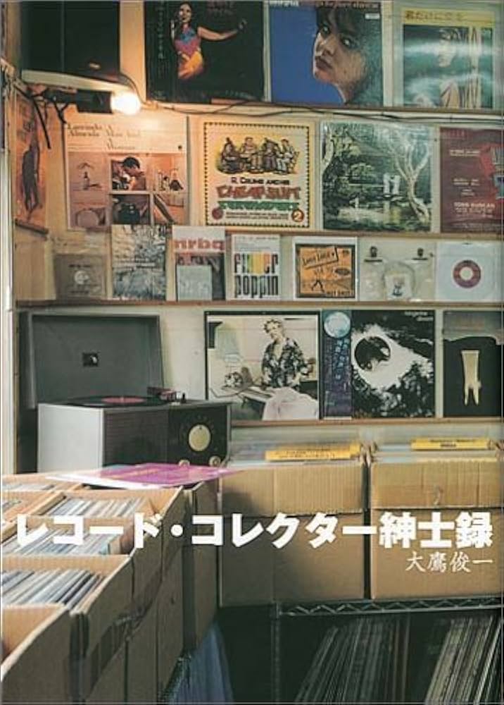 レコード・コレクター紳士録 | 大鷹 俊一 |本 | 通販 | Amazon