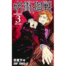 Amazon.co.jp: 呪術廻戦 1~28巻セット : 本