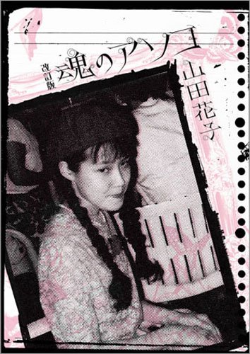 改訂版魂のアソコ』｜感想・レビュー - 読書メーター